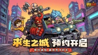 预约福利｜《求生之城》预约开启 预约赢京东卡！