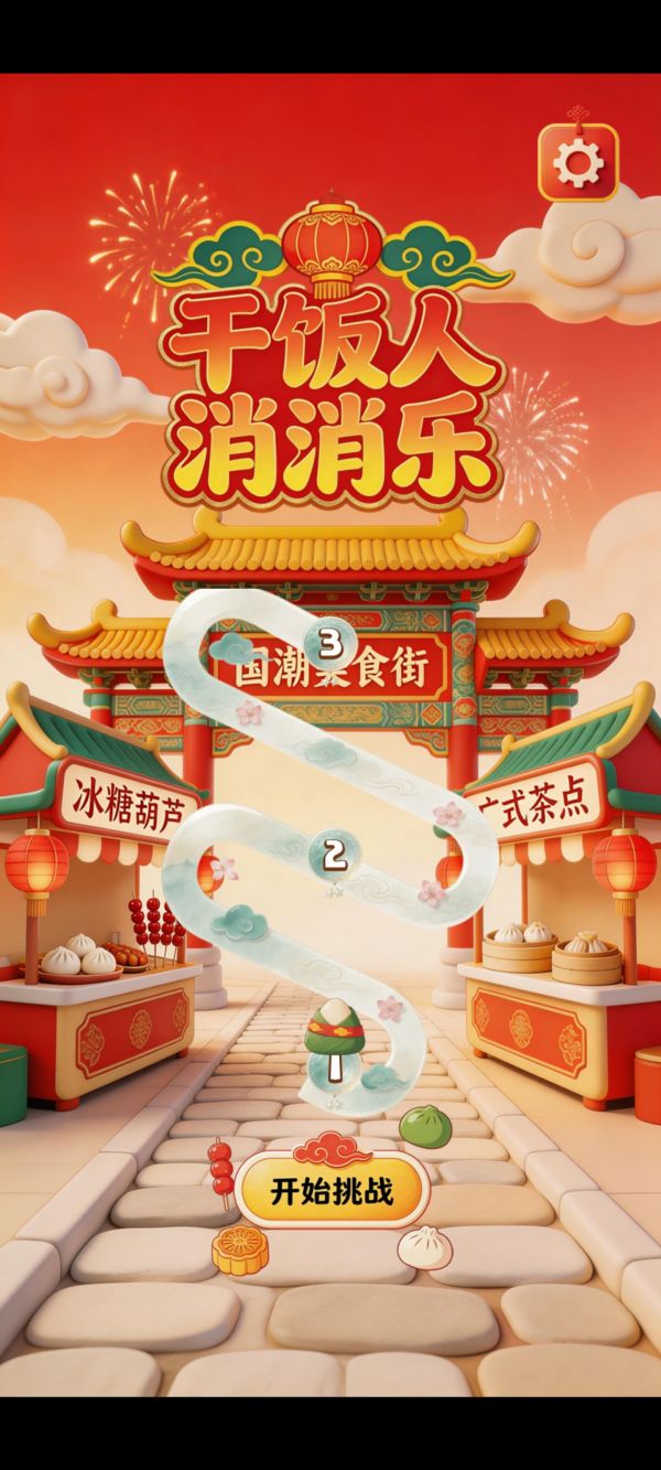 干饭人消消乐什么时候出 公测上线时间预告