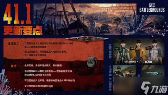 PUBG 41.1版本4月9日上线：星际乱斗新模式+<a id='link_pop' class='keyword-tag' href='https://www.9game.cn/jianxing/'>剑星</a>IP联动+aespa限时回归
