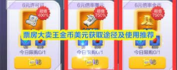 票房大卖王如何获取金币美元