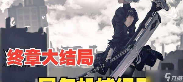 尼尔机械纪元序章开幕流程攻略(让你在游戏开始时获得最大优势)