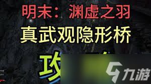 明末渊虚之羽真武观隐形桥怎么过