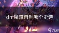 dnf魔道自制哪个史诗