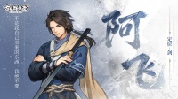 《古龙群侠录》人物介绍|阿飞