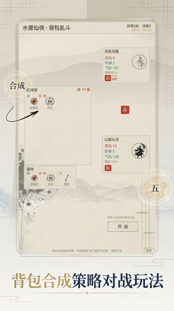 水墨仙侠·背包乱斗好玩吗 水墨仙侠·背包乱斗玩法简介