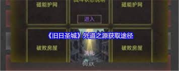 旧日圣城怎么获取各血量