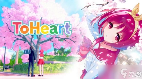 经典游戏《ToHeart》曾计划开发续作!但中途被取消