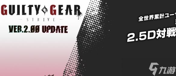 《罪恶装备:斗争》2.0更新上线:蔵土縁纱梦回归