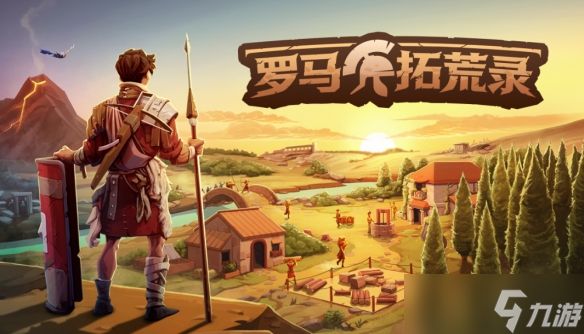 生存模拟建造游戏《罗马拓荒录》5月26日开启Steam抢先体验！支持最多8人联机