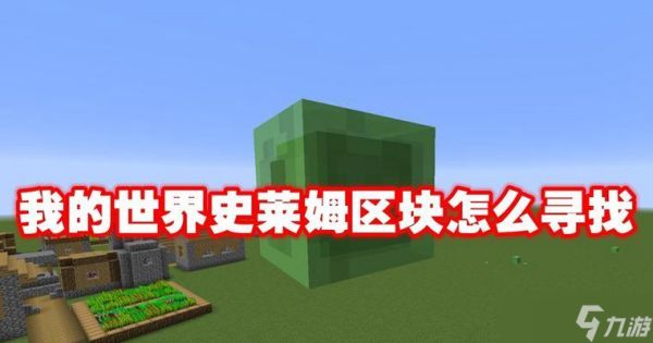我的世界中史莱姆区块如何寻找？找到后有何用途？
