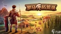 生存模拟建造游戏《罗马拓荒录》5月26日开启Steam抢先体验 支持最多8人联机