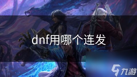 dnf用哪个连发