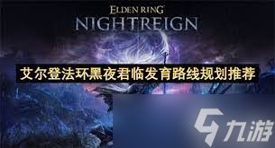 <a id='link_pop' class='keyword-tag' href='https://www.9game.cn/aedfh/'>艾尔登法环</a>黑夜君临中普通武器有哪些