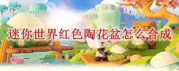 迷你世界如何合成尾翼