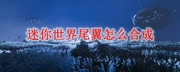 迷你世界如何合成尾翼