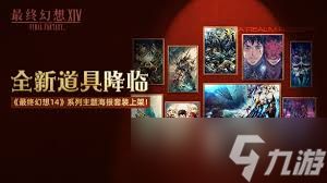 最终幻想14道具商城全新上线