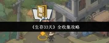 生存33天如何做到全收集