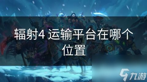 辐射4 运输平台在哪个位置