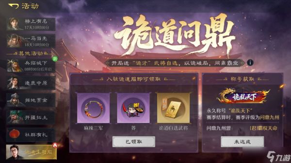 《九牧之野》集结「诡道主题服」预备盟，领点将券和军费补贴 | 预备盟活动答疑