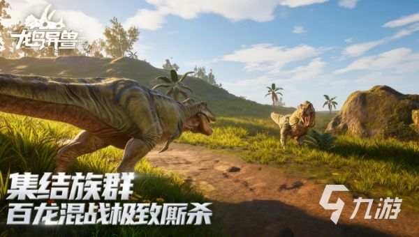 龙岛异兽起源游戏下载安装教程及最新入口地址