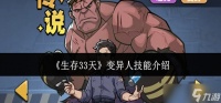生存33天变异人技能怎么样-变异人技能介绍