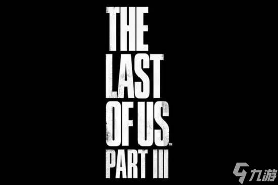 顽皮狗三线开发!爆料人为《美末3》传闻背书?