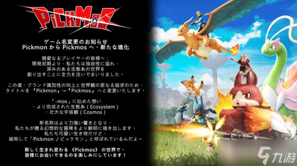 Pickmon正式更名Pickmos，强化生态宇宙世界观
