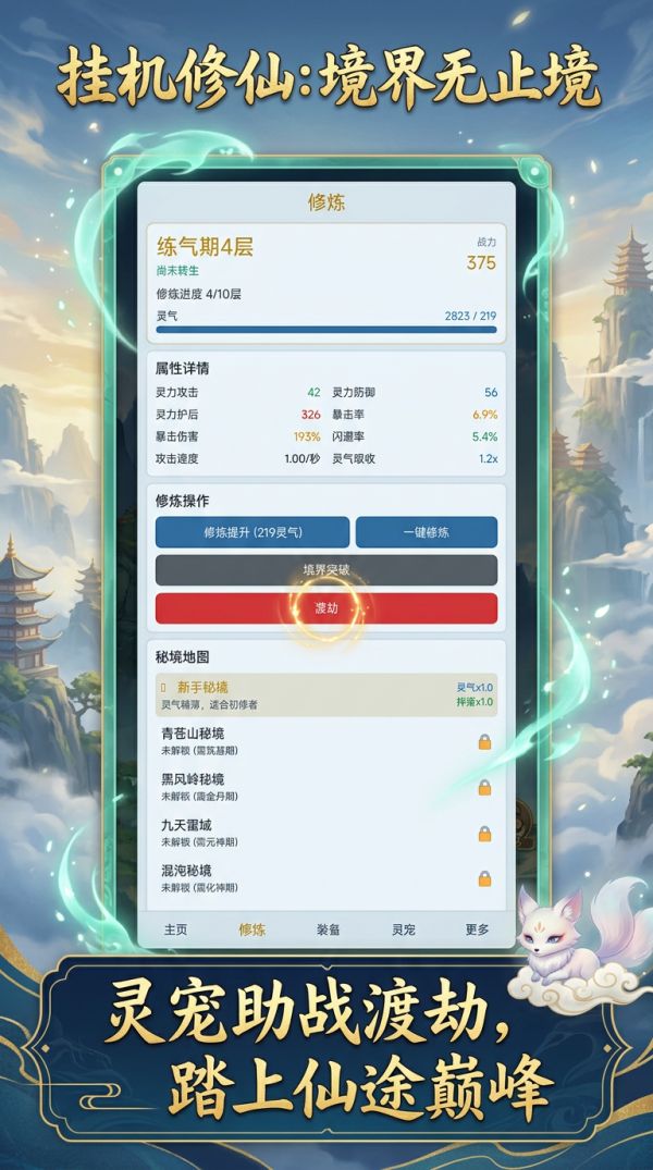 挂机修仙：境界无止境好玩吗 挂机修仙：境界无止境玩法简介