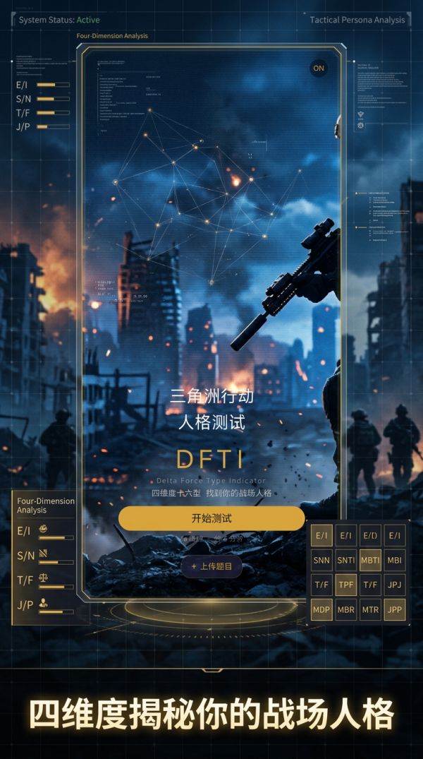 三角洲行动人格测试好玩吗 三角洲行动人格测试玩法简介