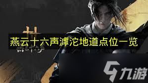 燕云十六声滹沱版本什么PVP流派强力