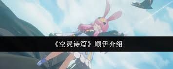 空灵诗篇顺伊怎么样