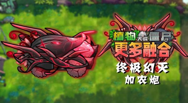 植物大战僵尸融合二创版什么时候出 公测上线时间预告