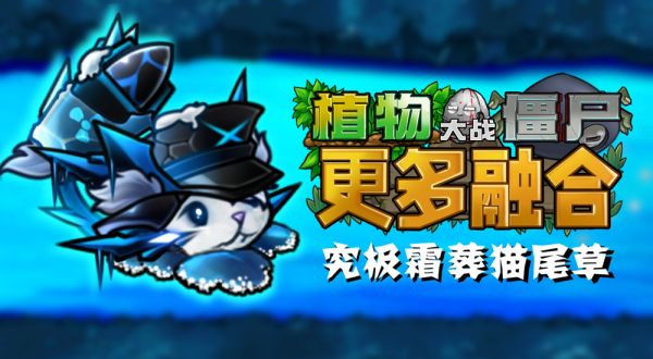 植物大战僵尸融合二创版什么时候出 公测上线时间预告