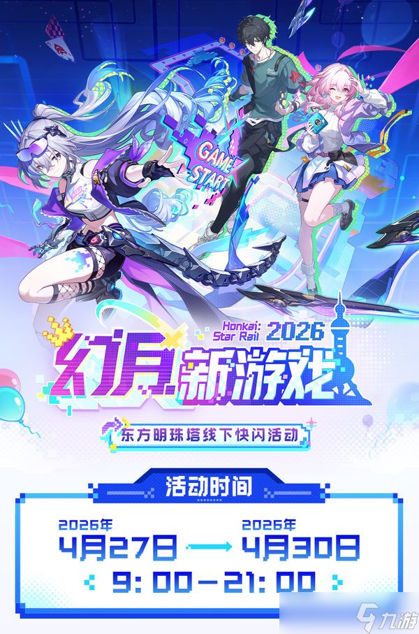 崩坏星穹铁道「幻月新游戏」活动介绍