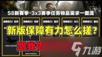 三角洲行动s8保障有力防护任务怎么玩