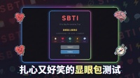 SBTI-发疯版人格测试好玩吗 SBTI-发疯版人格测试玩法简介