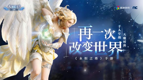 永恒之塔：经典什么时候出 公测上线时间预告