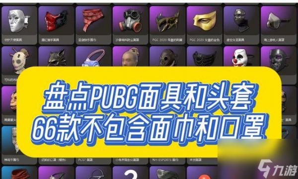 绝地求生奇怪头饰获取途径是什么?头饰有何用途?