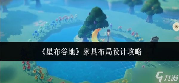 星布谷地家具布局怎么设计-家具布局设计攻略