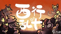 西行乱斗金元会果子流玩法是什么