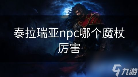 泰拉瑞亚npc哪个魔杖厉害
