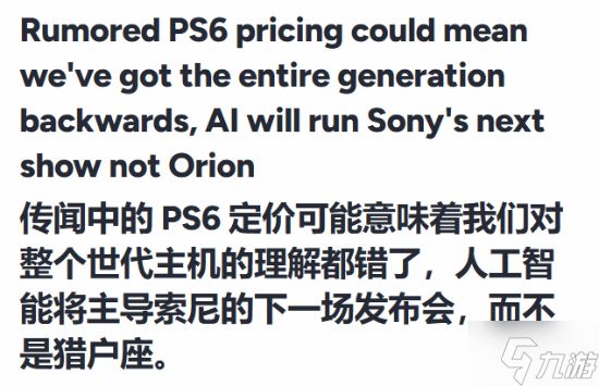 颠覆认知!曝PS6双机型定价悬殊 多数玩家恐难承受