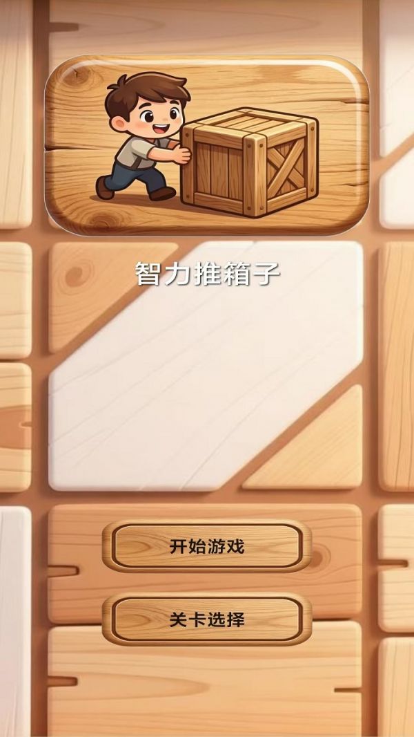 智力推箱子好玩吗 智力推箱子玩法简介