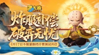 《造梦西游之黎尤浩劫篇》「测试」炸服保险送达！