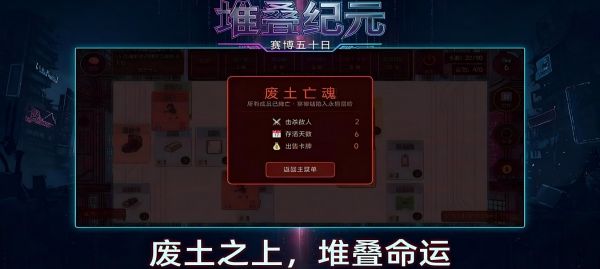 堆叠纪元：赛博五十日好玩吗 堆叠纪元：赛博五十日玩法简介