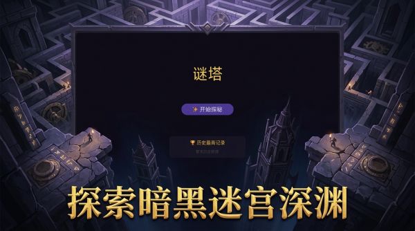 谜塔好玩吗 谜塔玩法简介