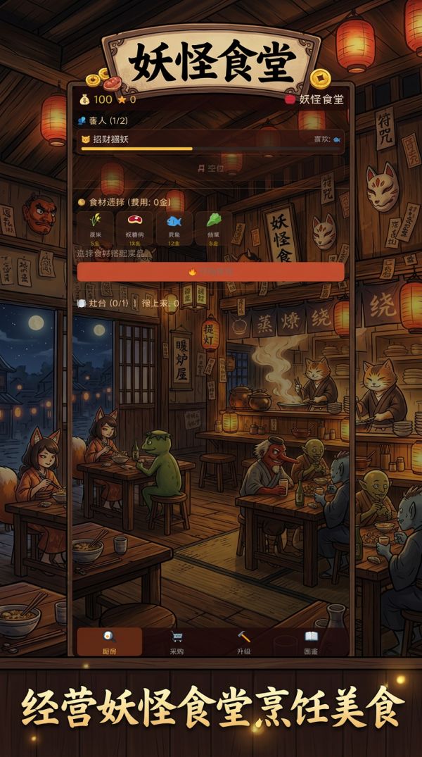 妖怪食堂好玩吗 妖怪食堂玩法简介