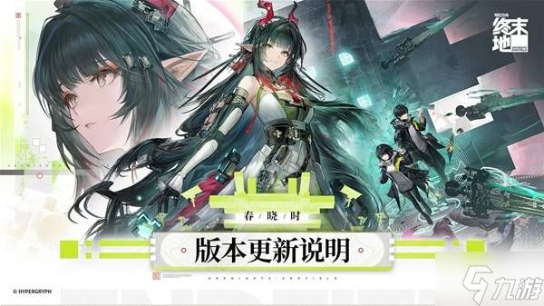 《明日方舟终末地》1.2版本更新内容一览 新六星庄方宜上线