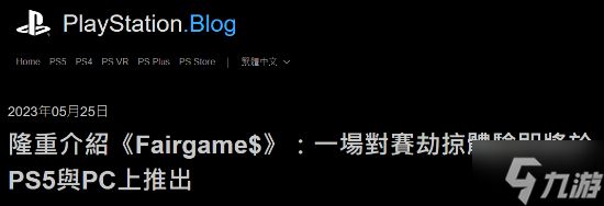 索尼有一款黑人搜打撤！全新第一方大作《Fairgame》关键细节曝光