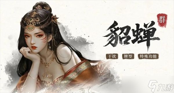 三国百将牌貂蝉技能讲解